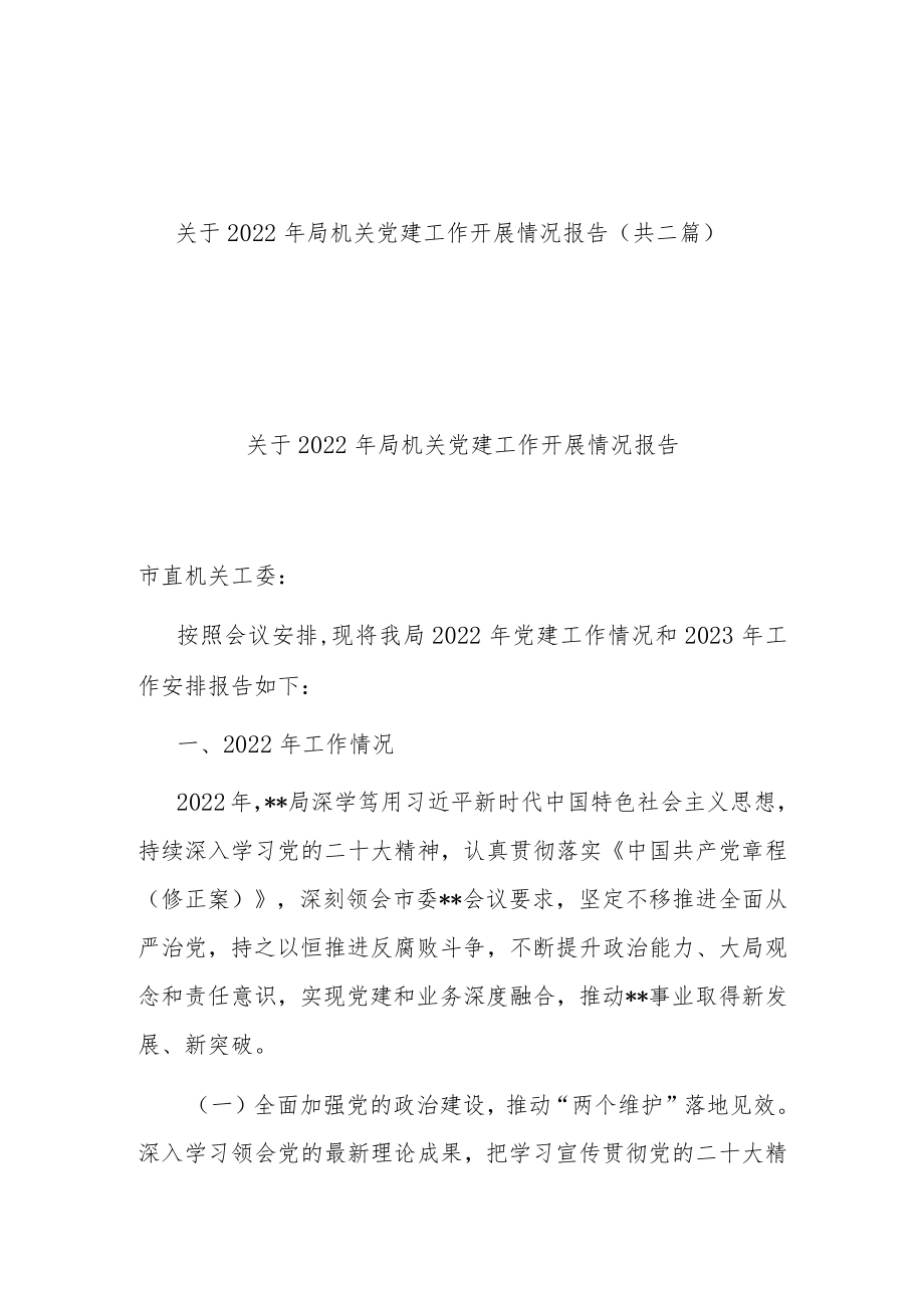 关于2022年局机关党建工作开展情况报告(共二篇).docx_第1页