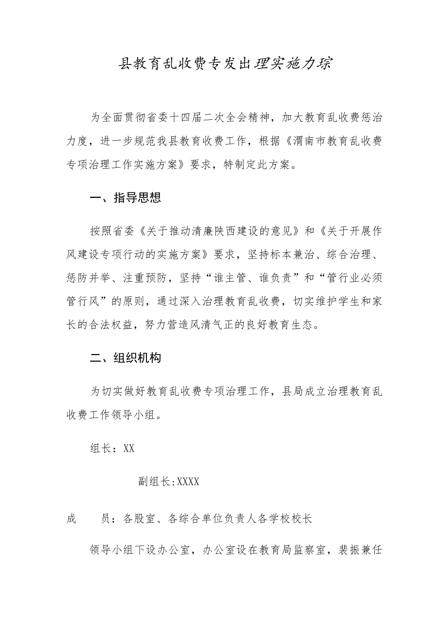 县教育乱收费专项治理工作实施方案.docx_第1页