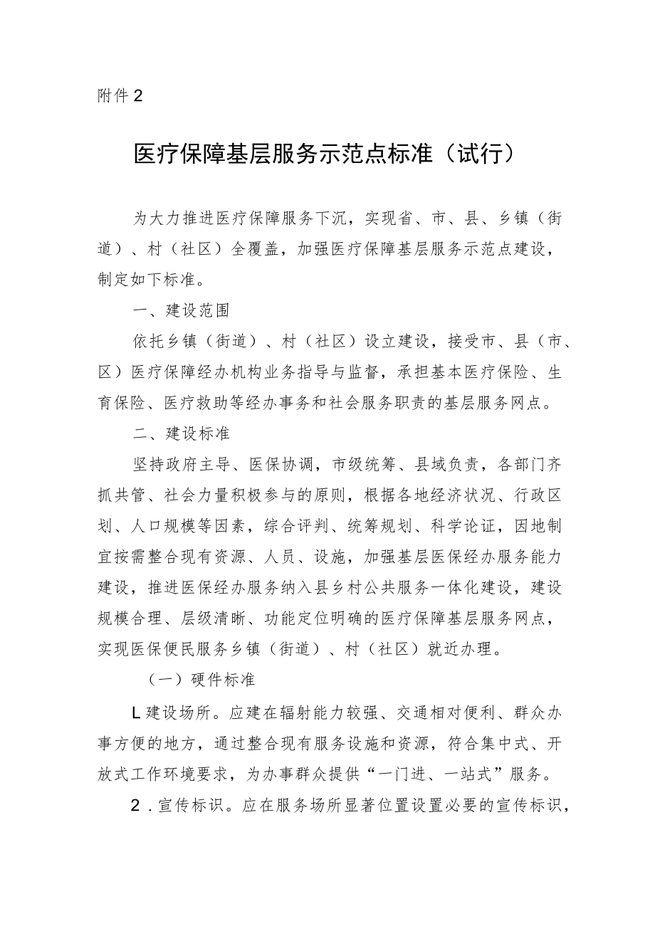 医疗保障基层服务示范点标准（试行）.docx_第1页