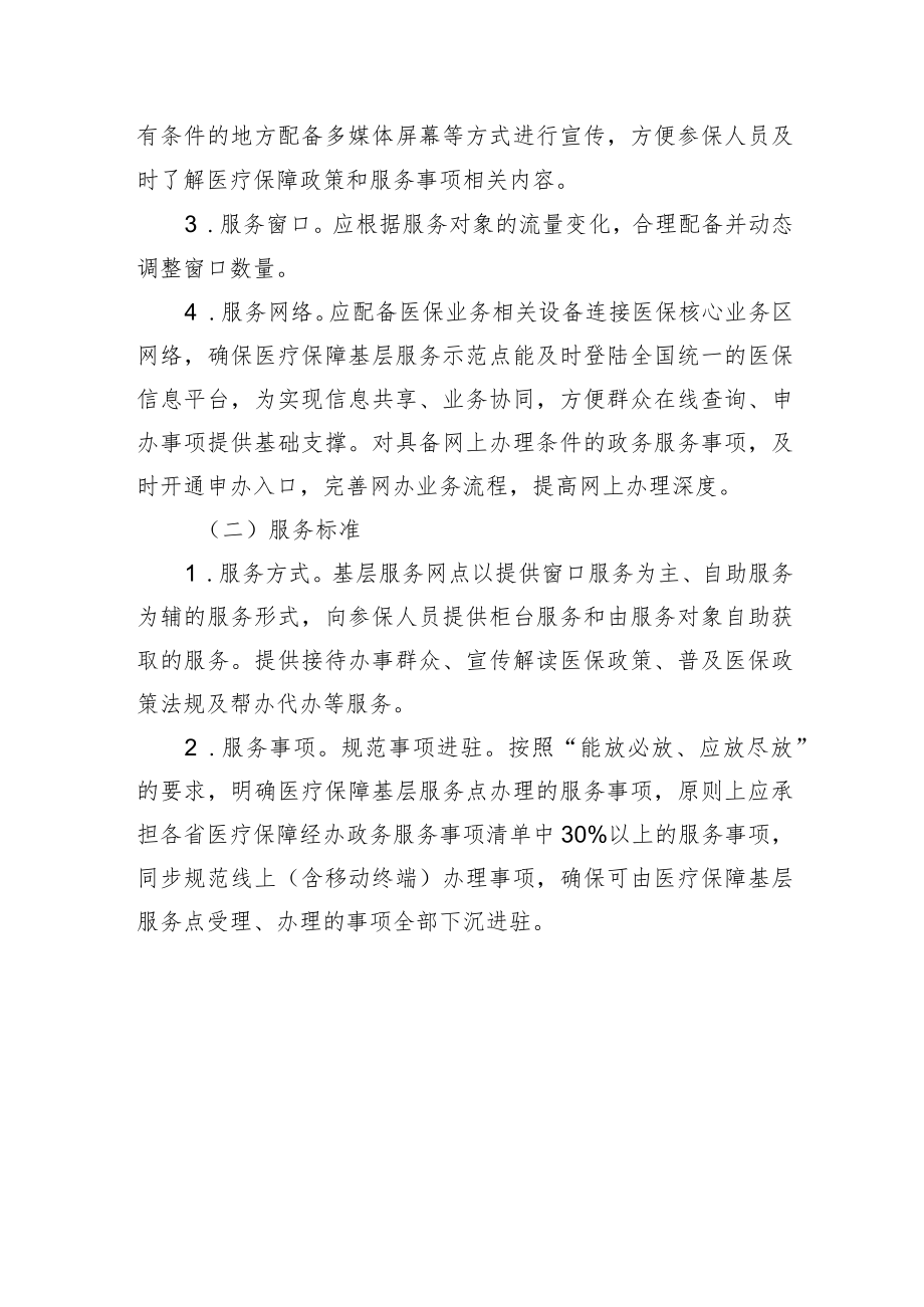 医疗保障基层服务示范点标准（试行）.docx_第2页