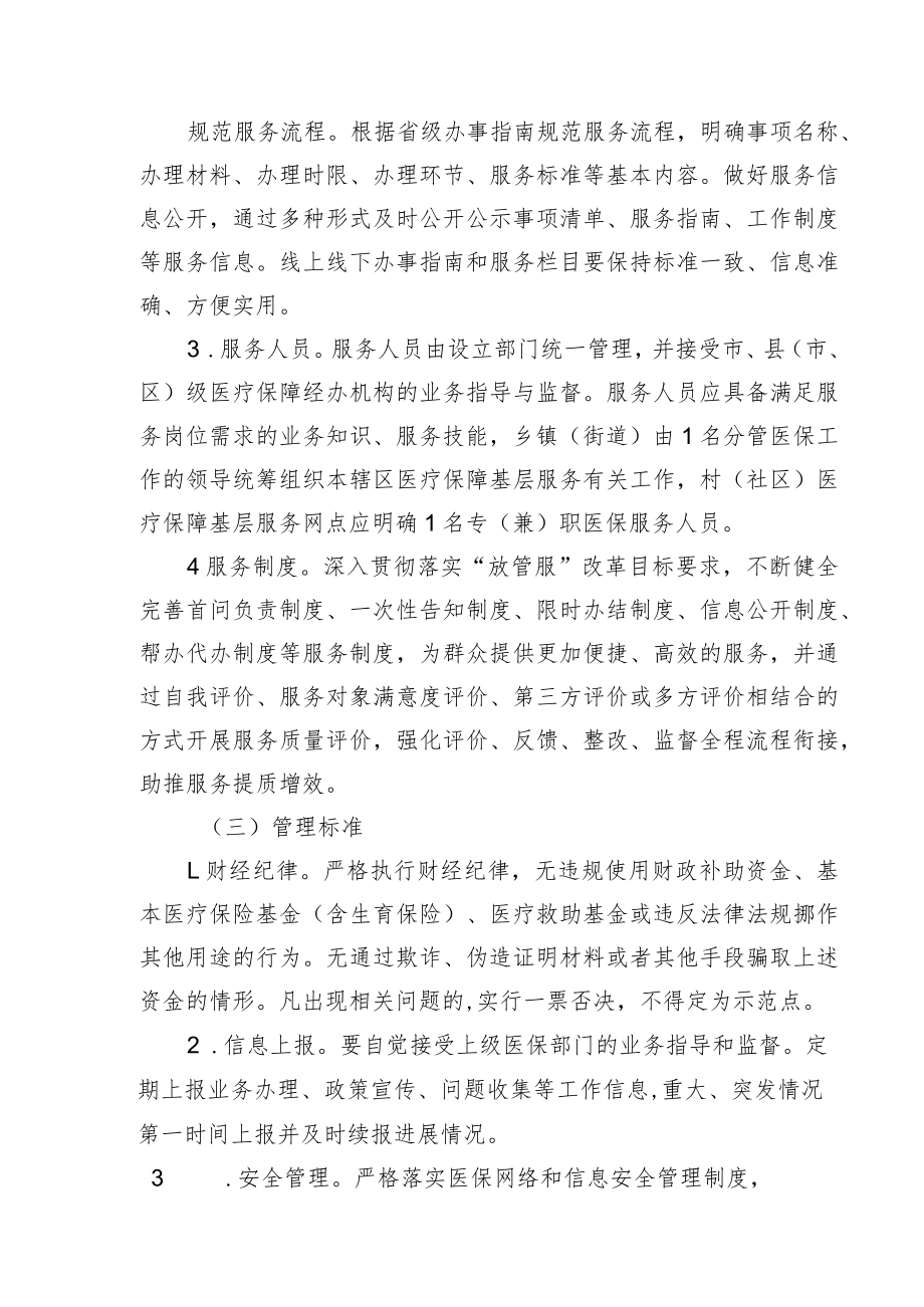 医疗保障基层服务示范点标准（试行）.docx_第3页