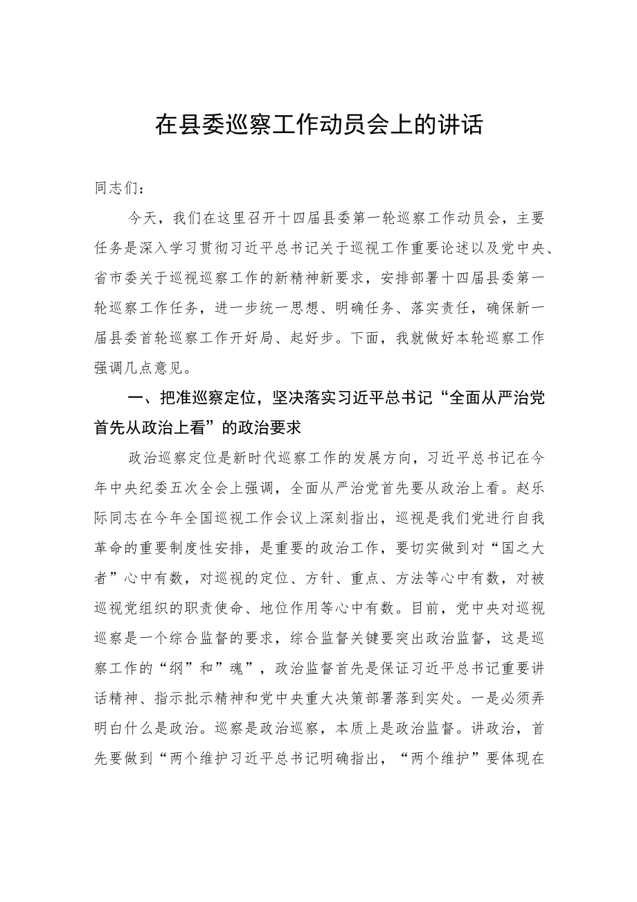 在县委巡察工作动员会上的讲话.docx_第1页