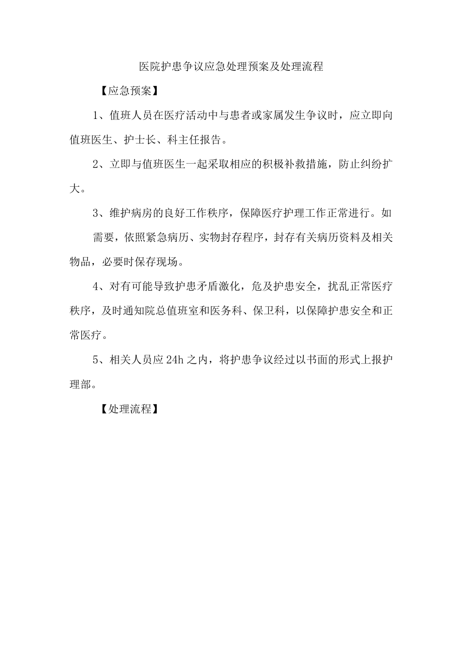 医院护患争议应急处理预案及处理流程.docx_第1页