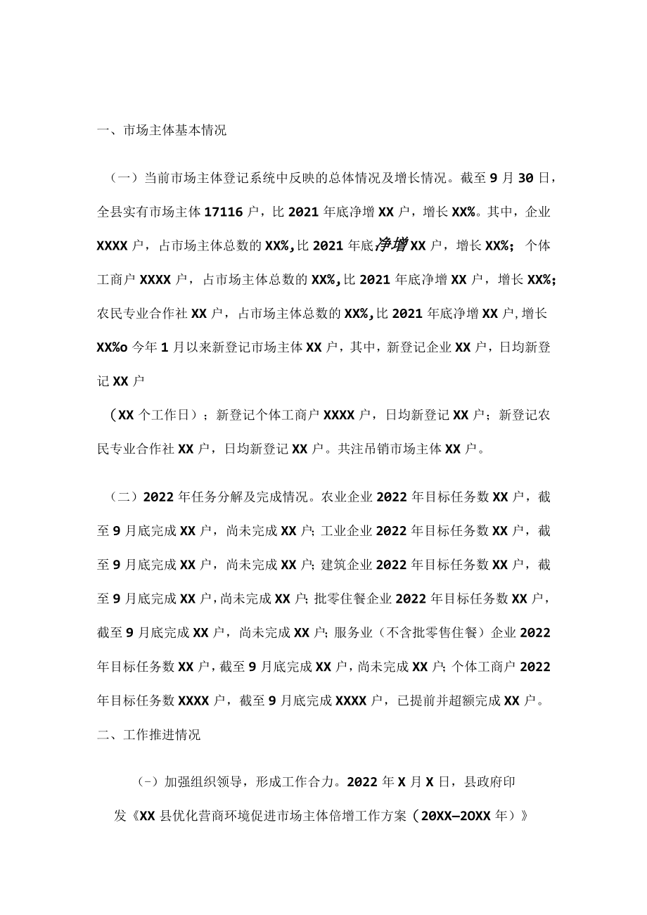 关于2022年市场主体倍增工作推进情况的报告.docx_第1页