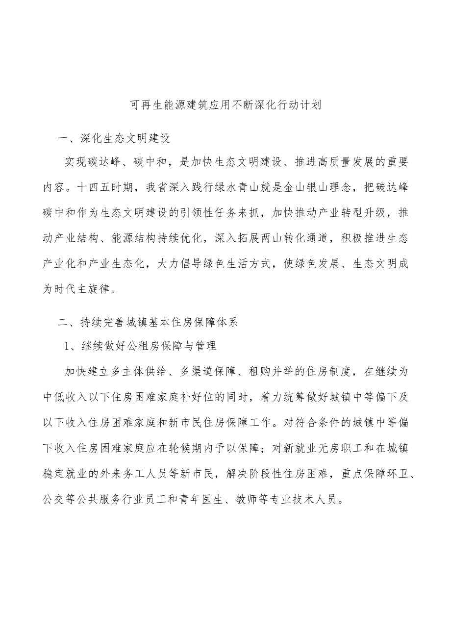 可再生能源建筑应用不断深化行动计划.docx_第1页