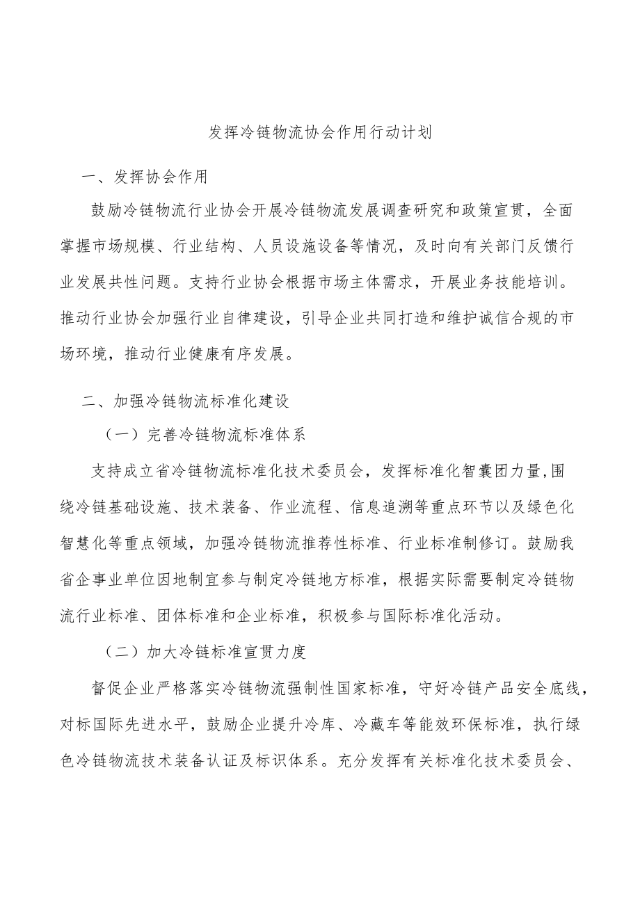 发挥冷链物流协会作用行动计划.docx_第1页