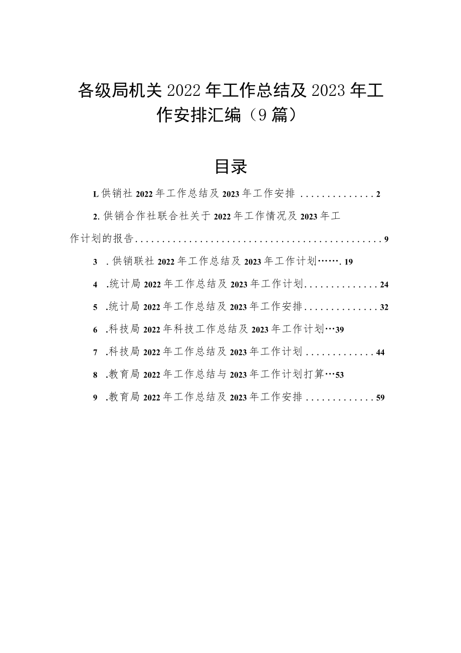 各级局机关2022年工作总结及2023年工作安排汇编（9篇）.docx_第1页