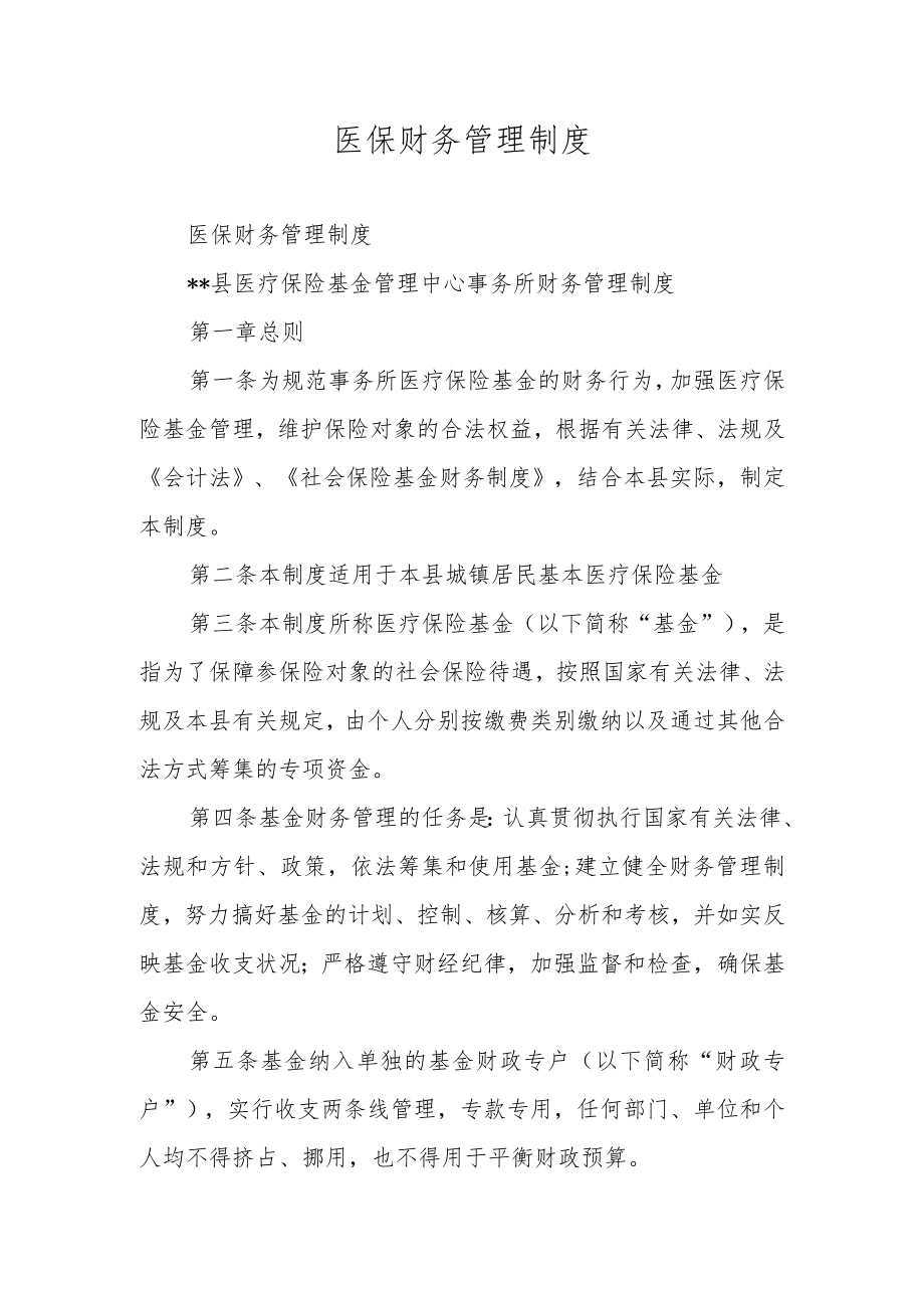 医保财务管理制度.docx_第1页