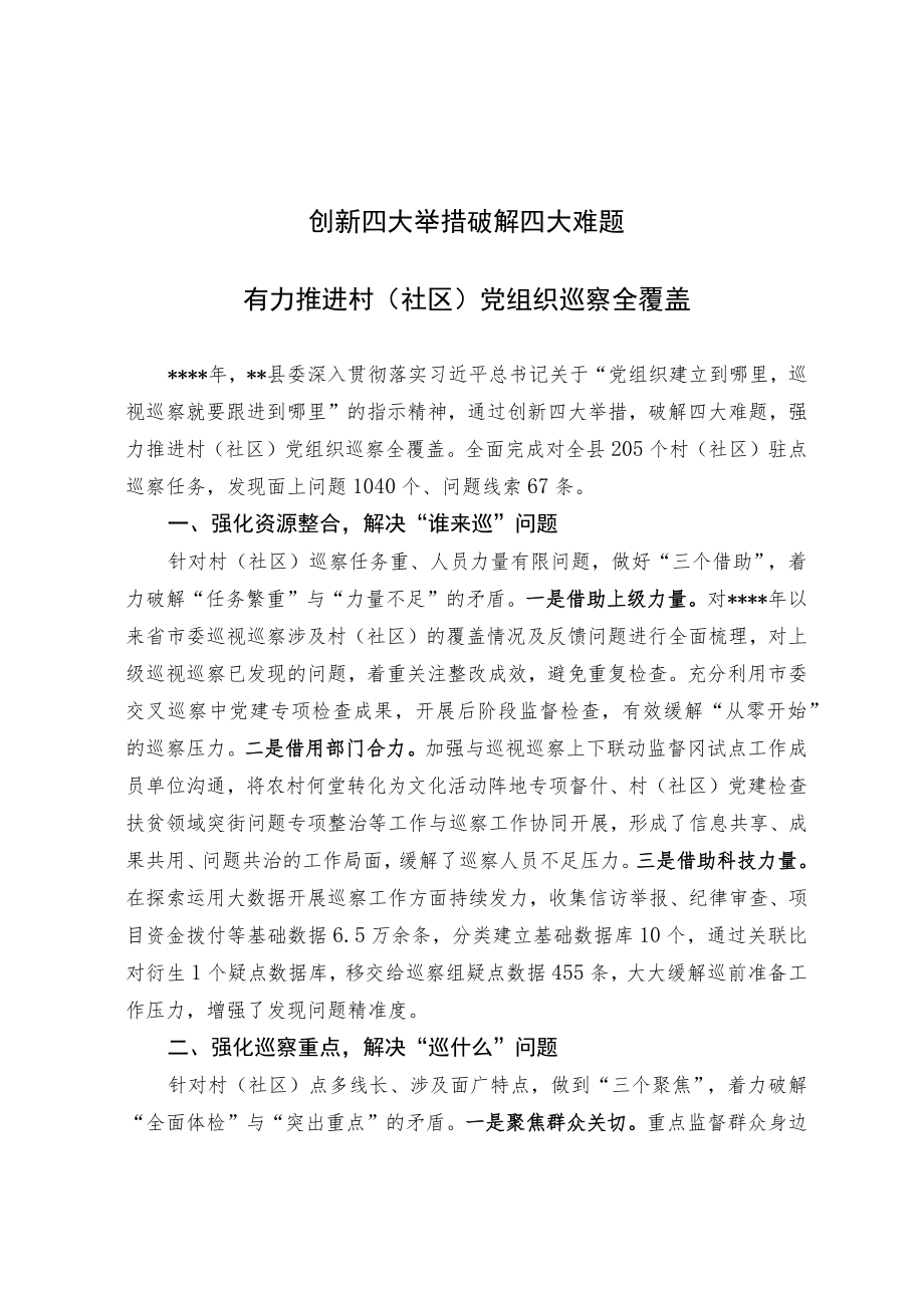 创新四大举措 破解四大难题 有力推进村（社区）巡察全覆盖.docx_第1页