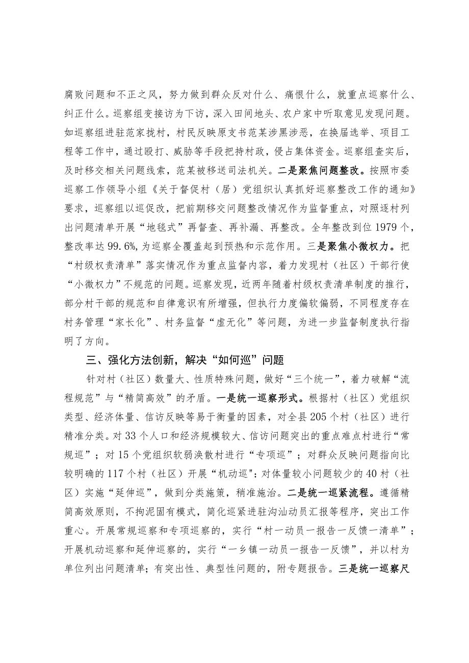 创新四大举措 破解四大难题 有力推进村（社区）巡察全覆盖.docx_第2页