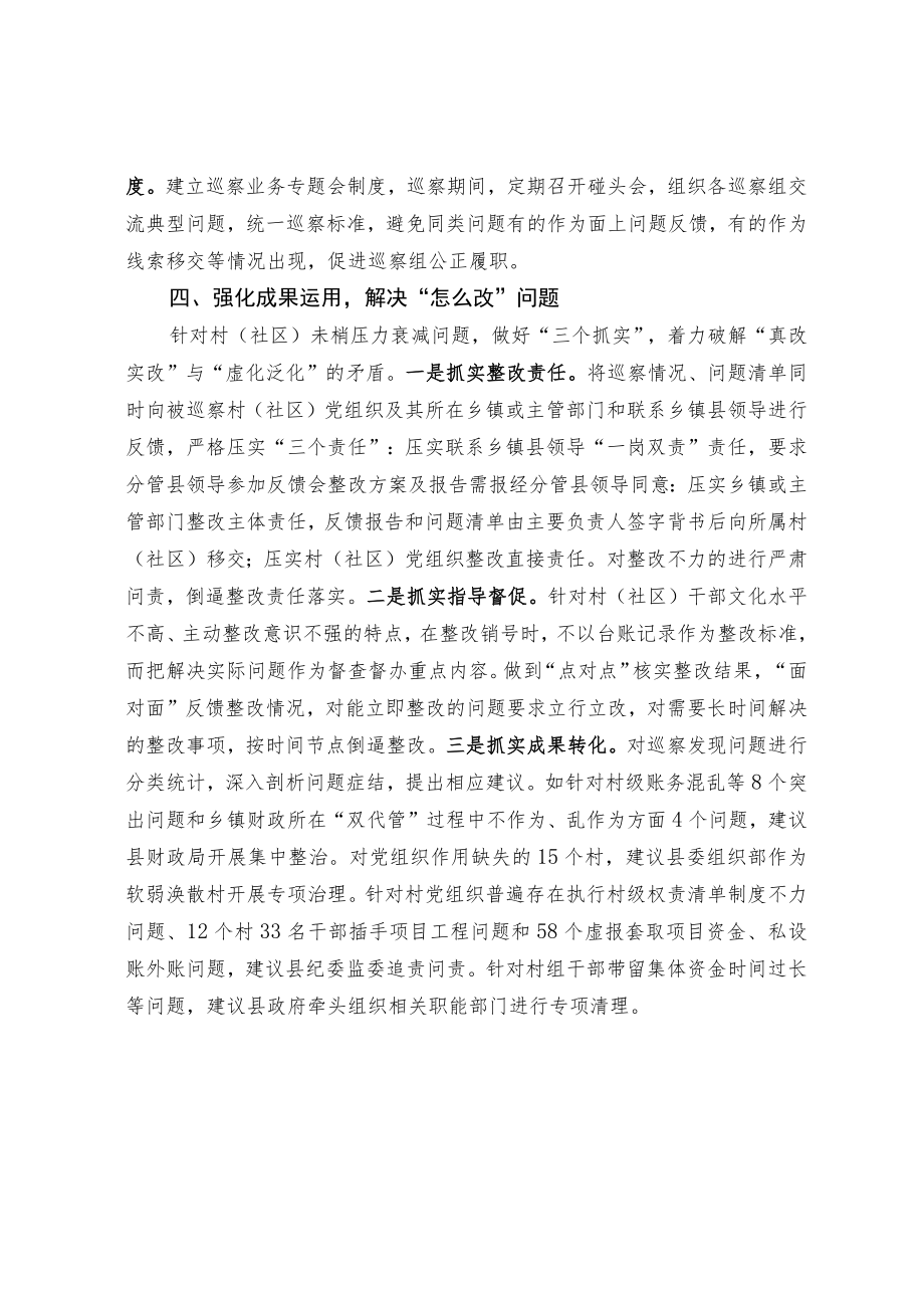 创新四大举措 破解四大难题 有力推进村（社区）巡察全覆盖.docx_第3页