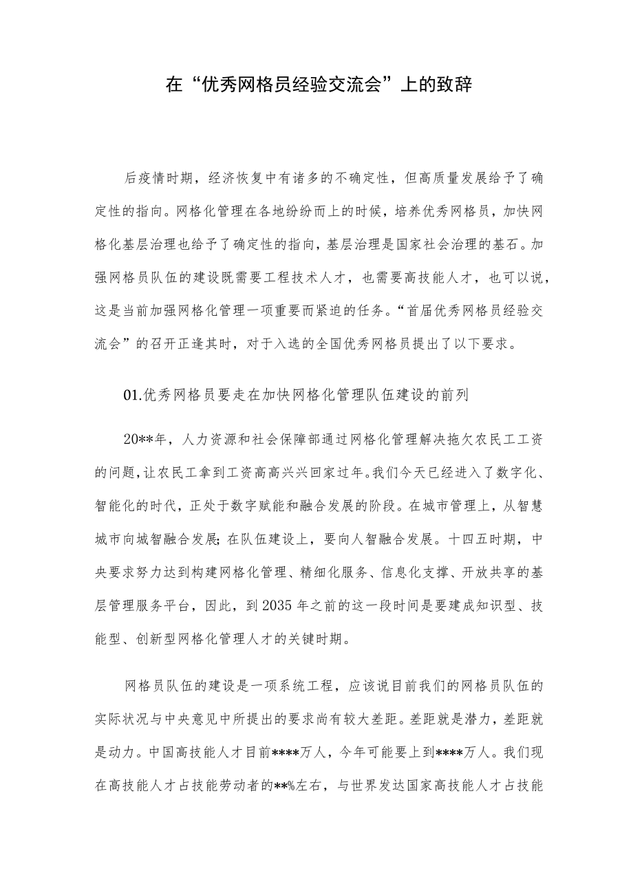 在“优秀网格员经验交流会”上的致辞.docx_第1页