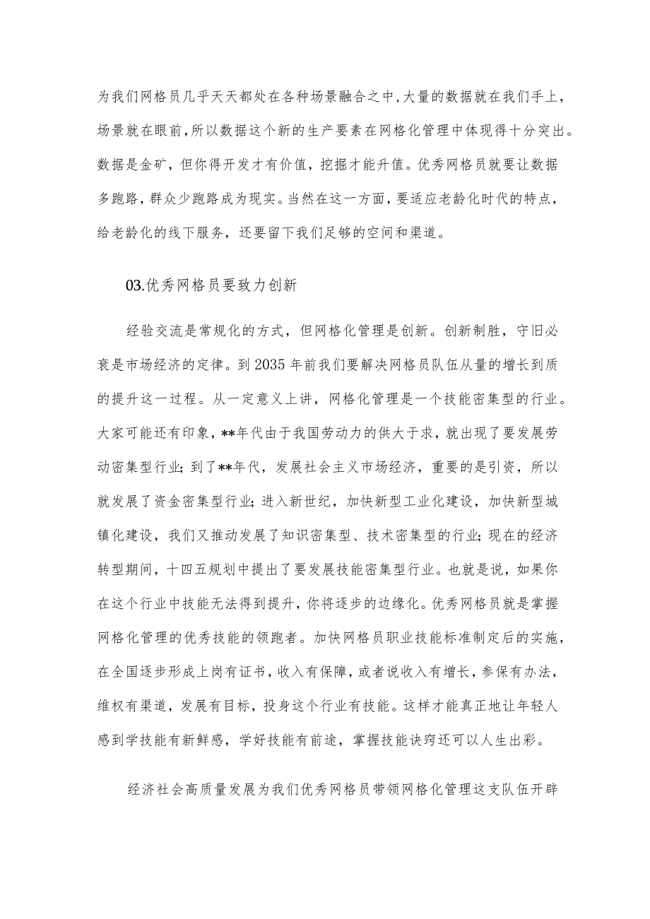 在“优秀网格员经验交流会”上的致辞.docx_第3页