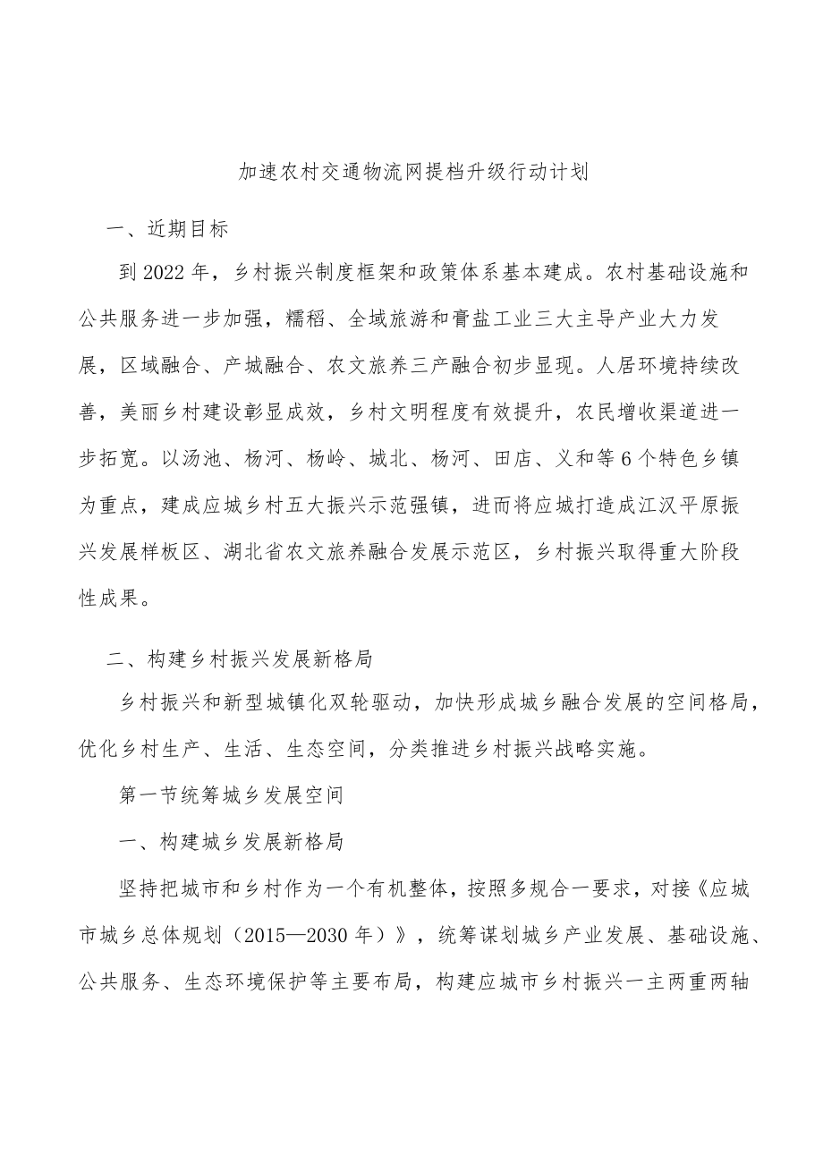 加速农村交通物流网提档升级行动计划.docx_第1页