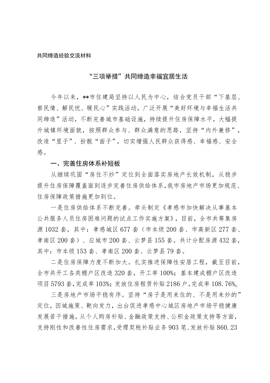 共同缔造经验交流材料.docx_第1页