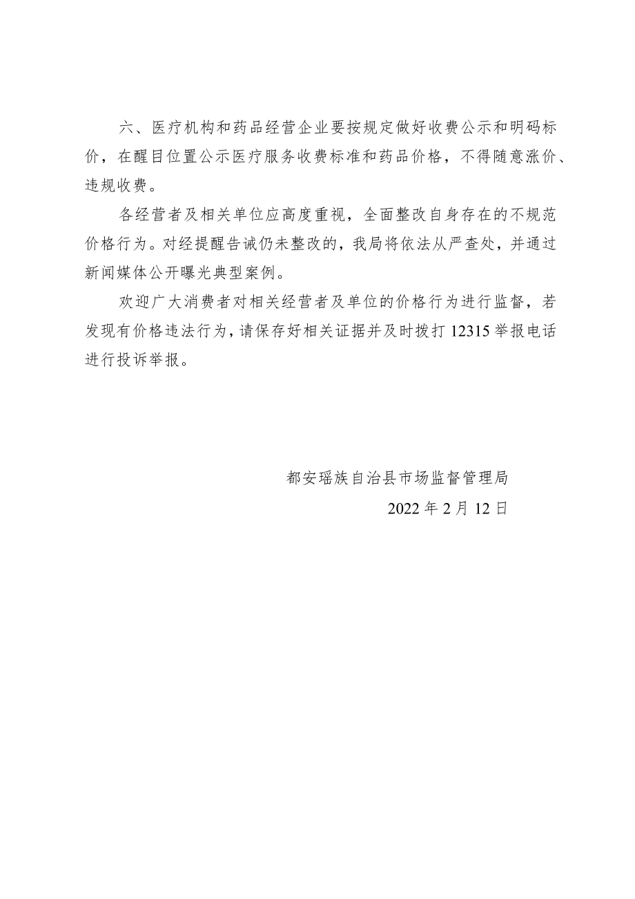 关于规范2022年新冠疫情防控期间.docx_第2页