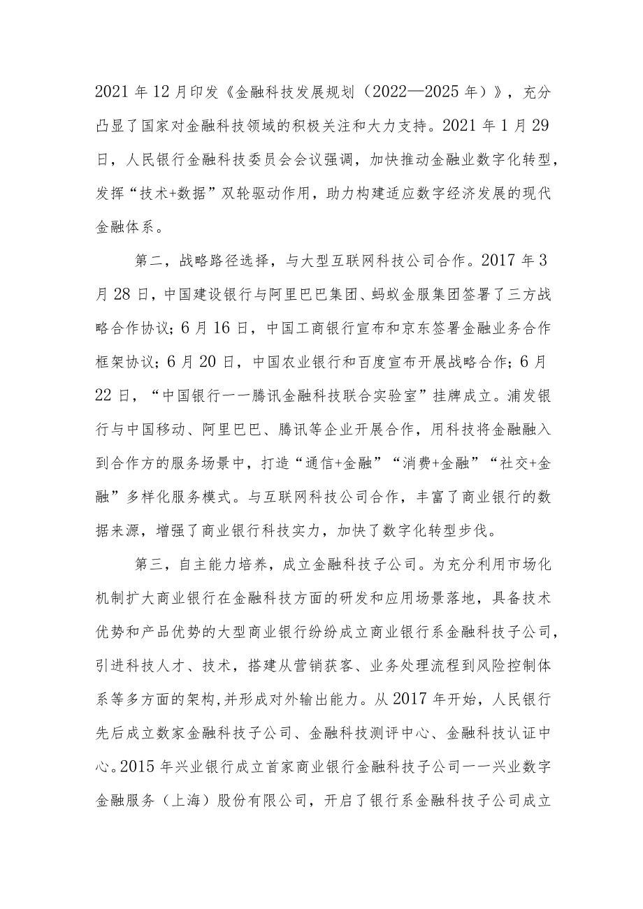 商业银行数字化转型的特征、成就与展望.docx_第2页