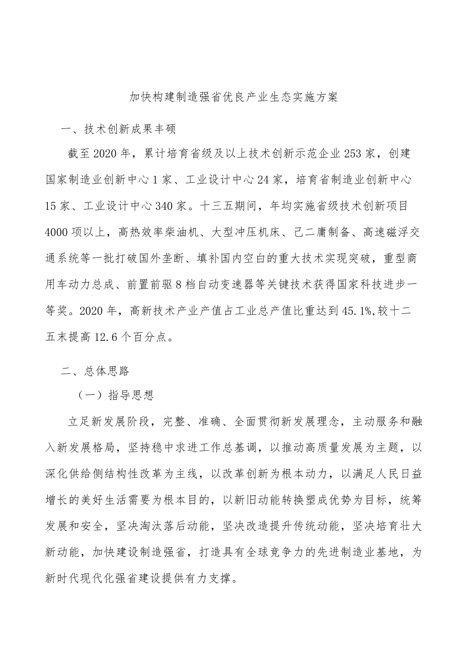 加快构建制造强省优良产业生态实施方案.docx_第1页