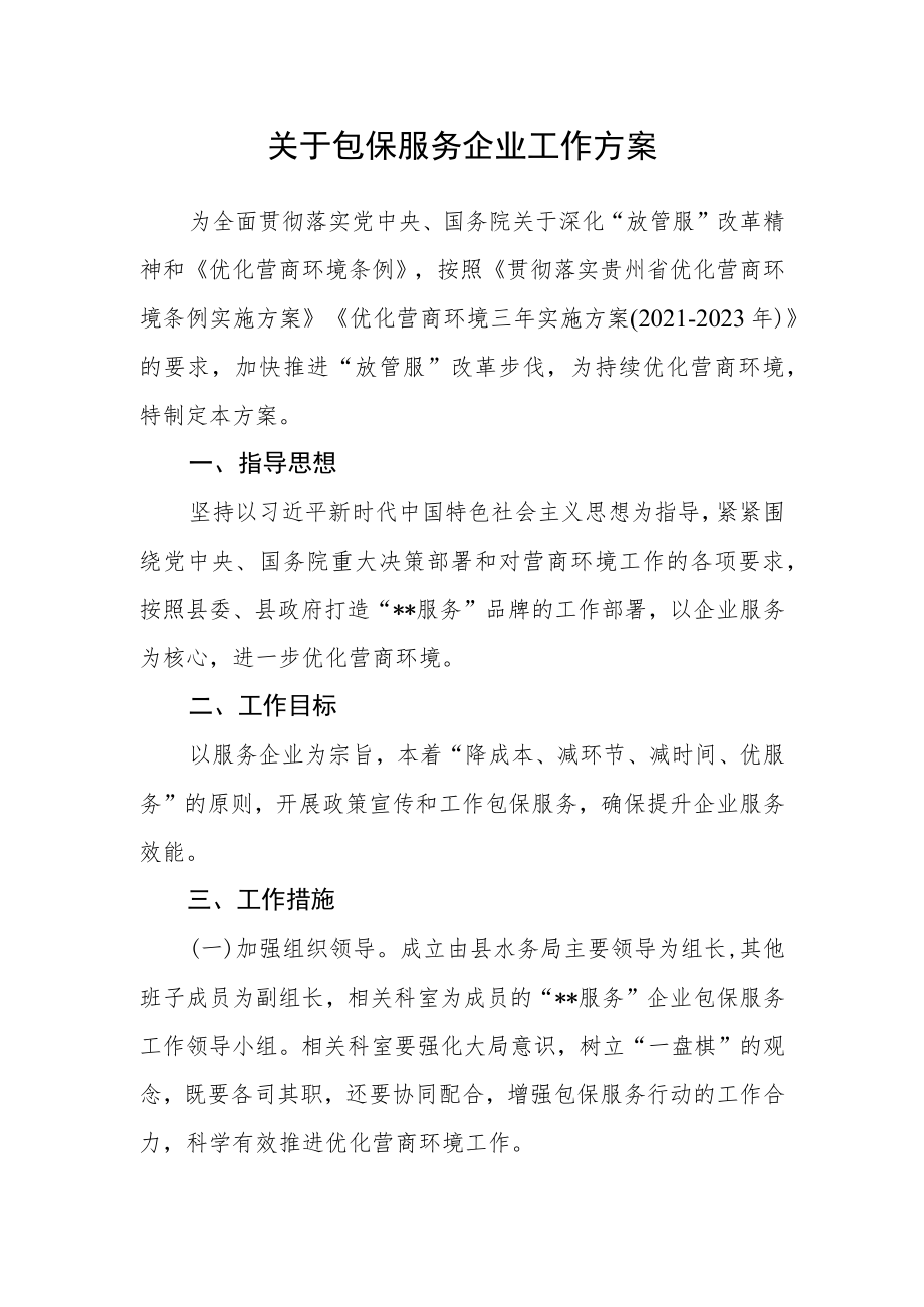 关于包保服务企业工作方案.docx_第1页