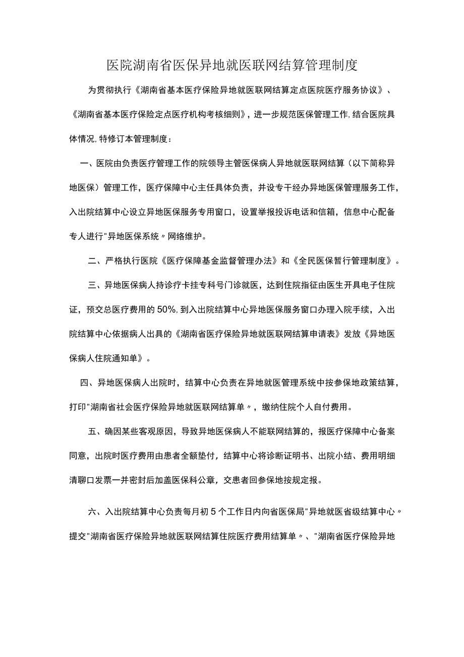 医院医保异地就医联网结算管理制度.docx_第1页