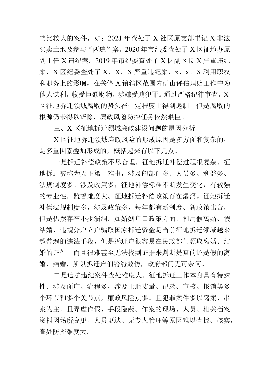 区征地拆迁领域廉政建设调研报告.docx_第2页