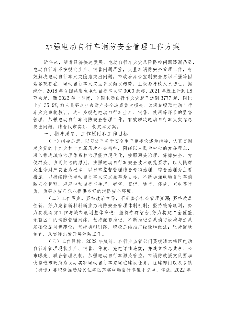 加强电动自行车消防安全管理工作方案.docx_第1页