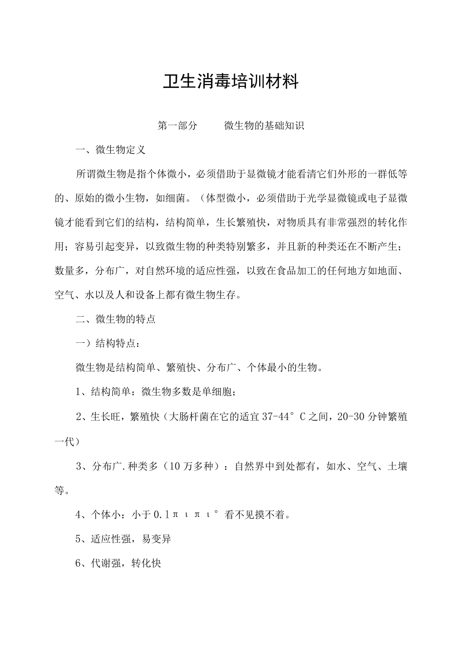 卫生消毒知识新员工培训教材.docx_第1页