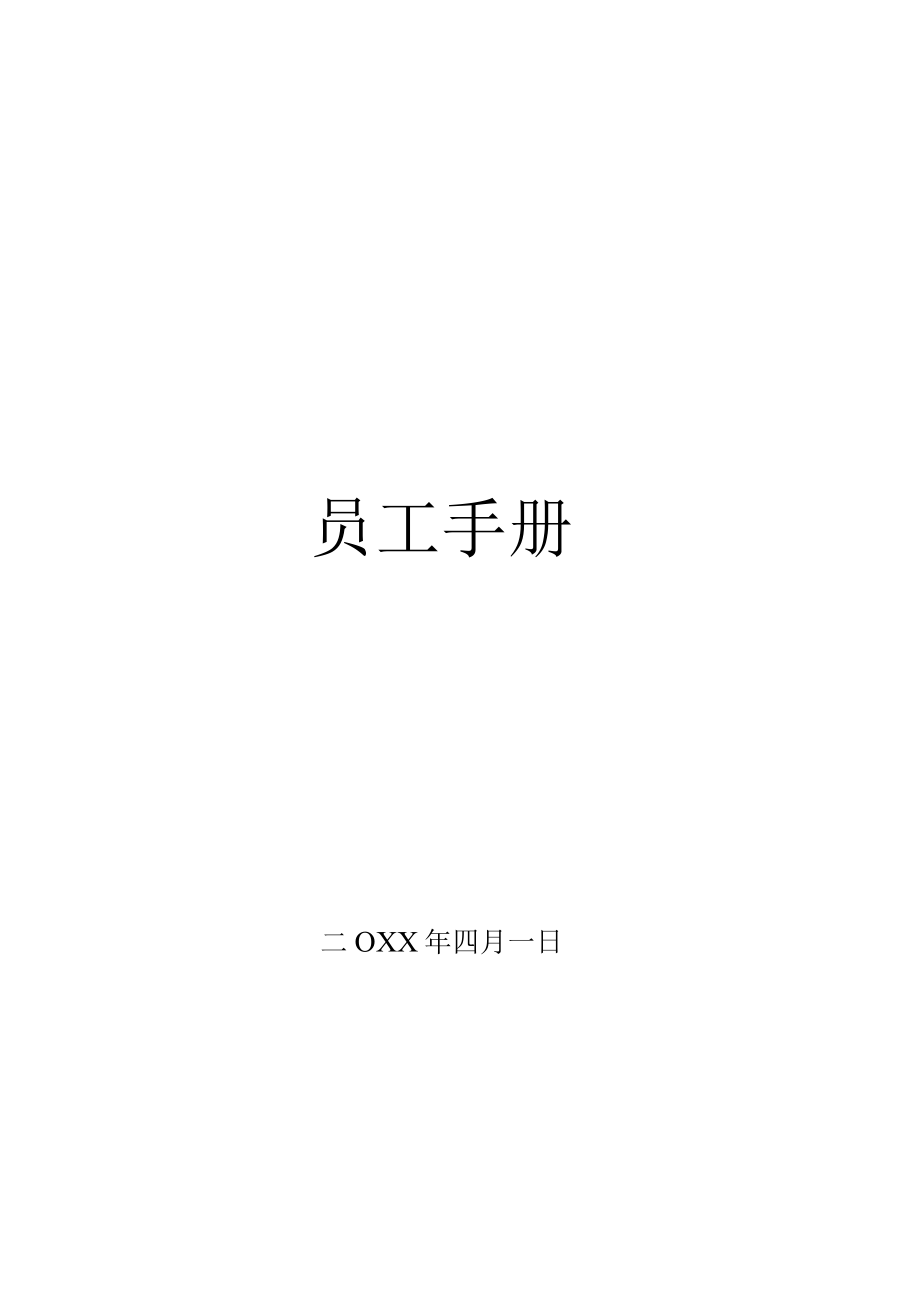 员工手册（上市公司）.docx_第1页