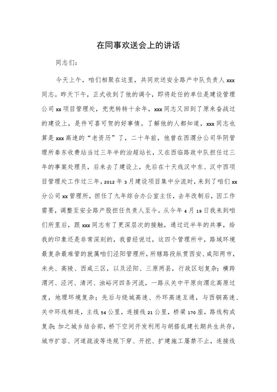 在同事欢送会上的讲话.docx_第1页