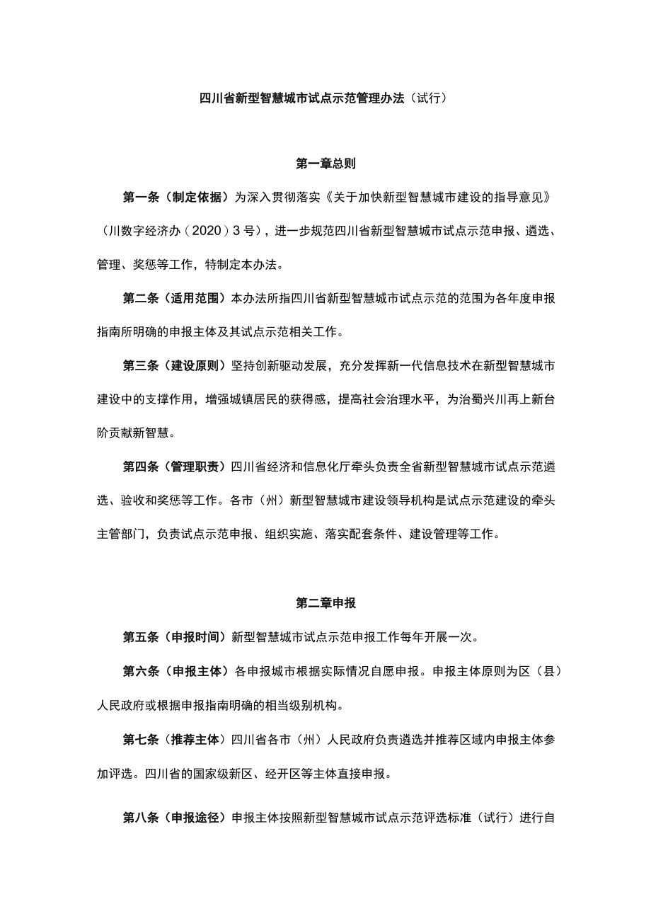 四川省新型智慧城市试点示范管理办法（试行）.docx_第1页