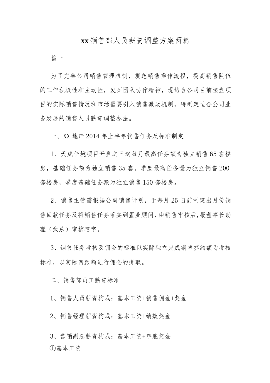 地产销售部人员薪资调整方案两篇.docx_第1页