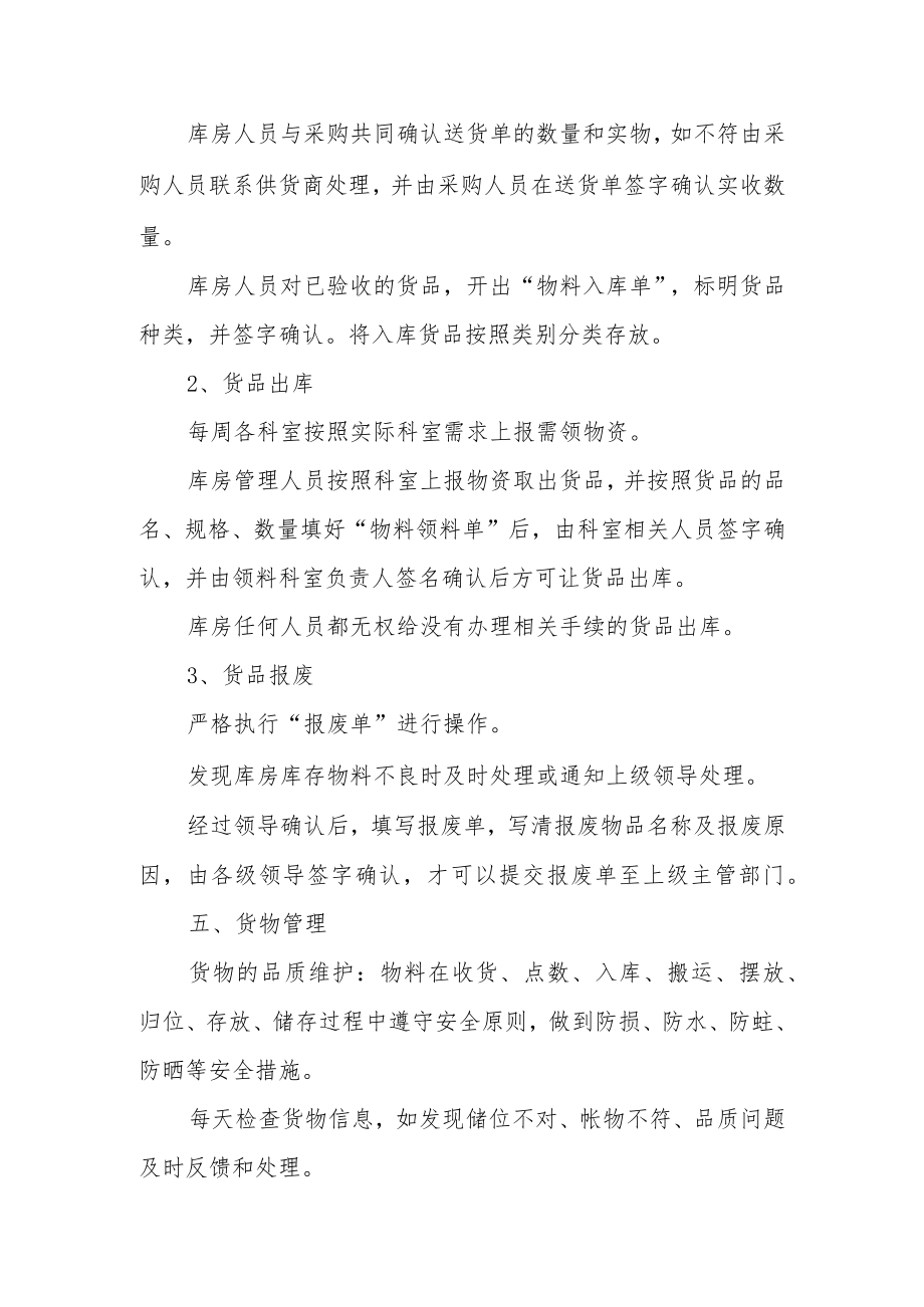 医院库房管理制度（通用13篇）.docx_第2页