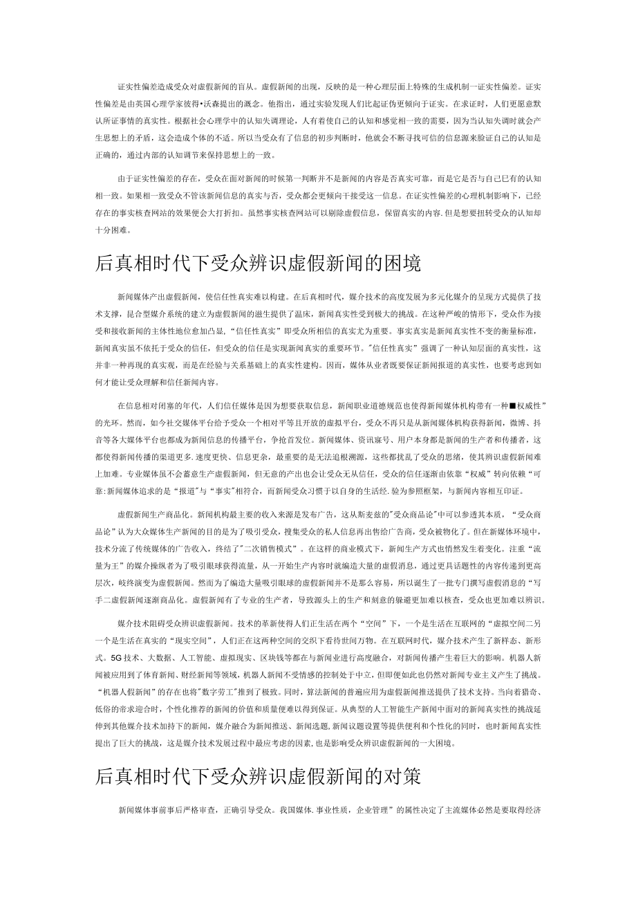 后真相时代受众辨识虚假新闻的困境及对策研究.docx_第2页