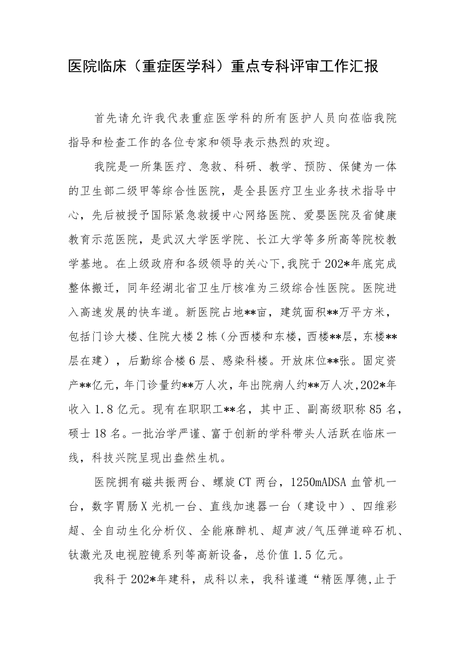 医院临床（重症医学科）重点专科评审工作汇报.docx_第1页