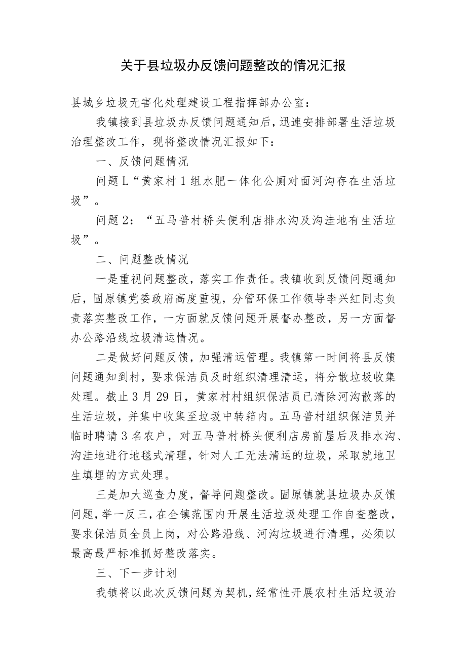 关于城乡生活垃圾问题情况进行自查整改的报告.docx_第1页