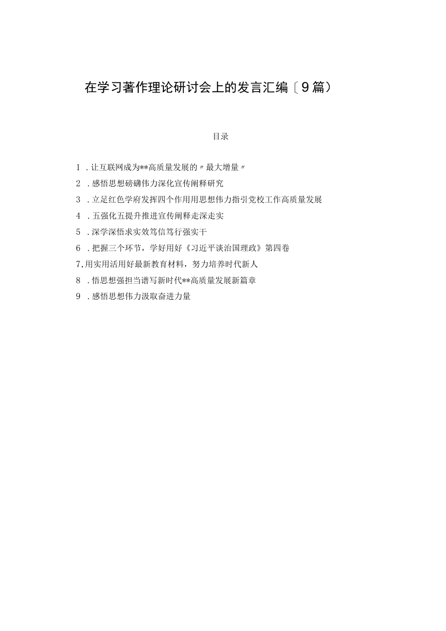 在学习著作理论研讨会上的发言汇编（9篇）.docx_第1页