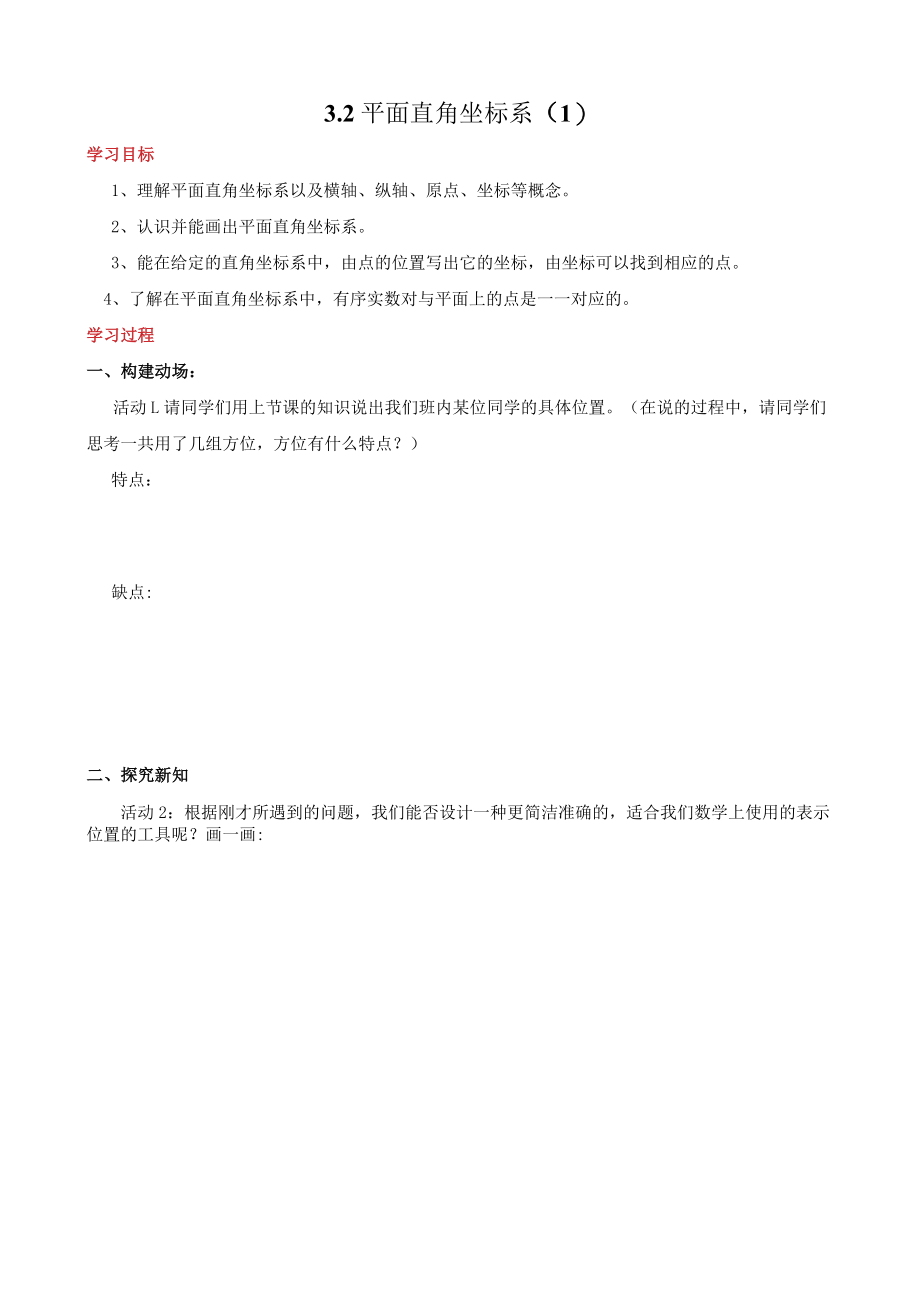 北师大版八上3.2平面直角坐标系教学设计.docx_第1页