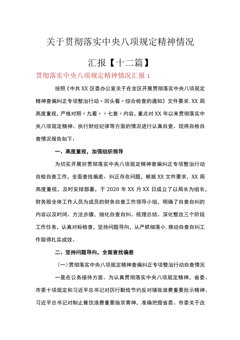 关于贯彻落实中央八项规定精神情况汇报【十二篇】.docx_第1页