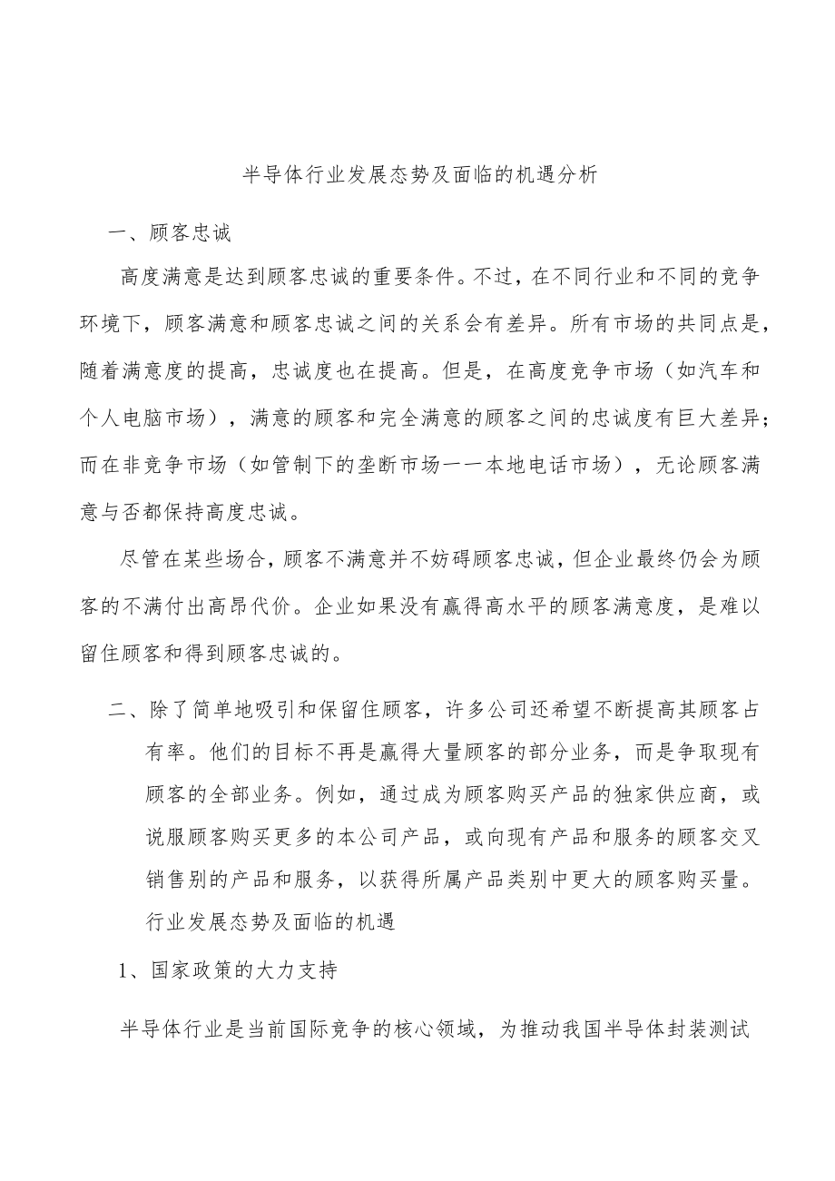 半导体行业发展态势及面临的机遇分析.docx_第1页