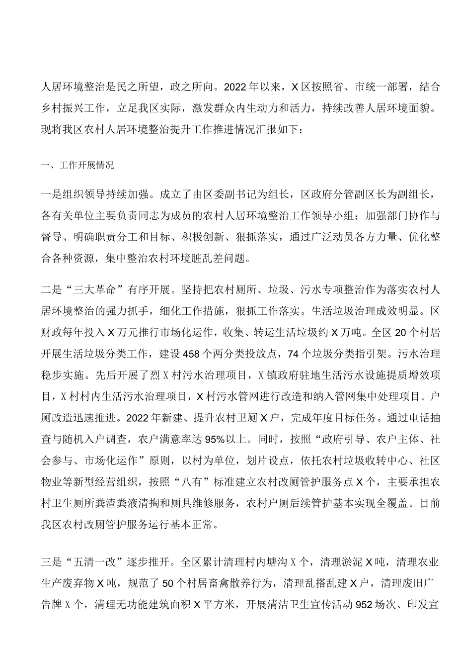 农村人居环境整治提升工作汇报材料.docx_第1页