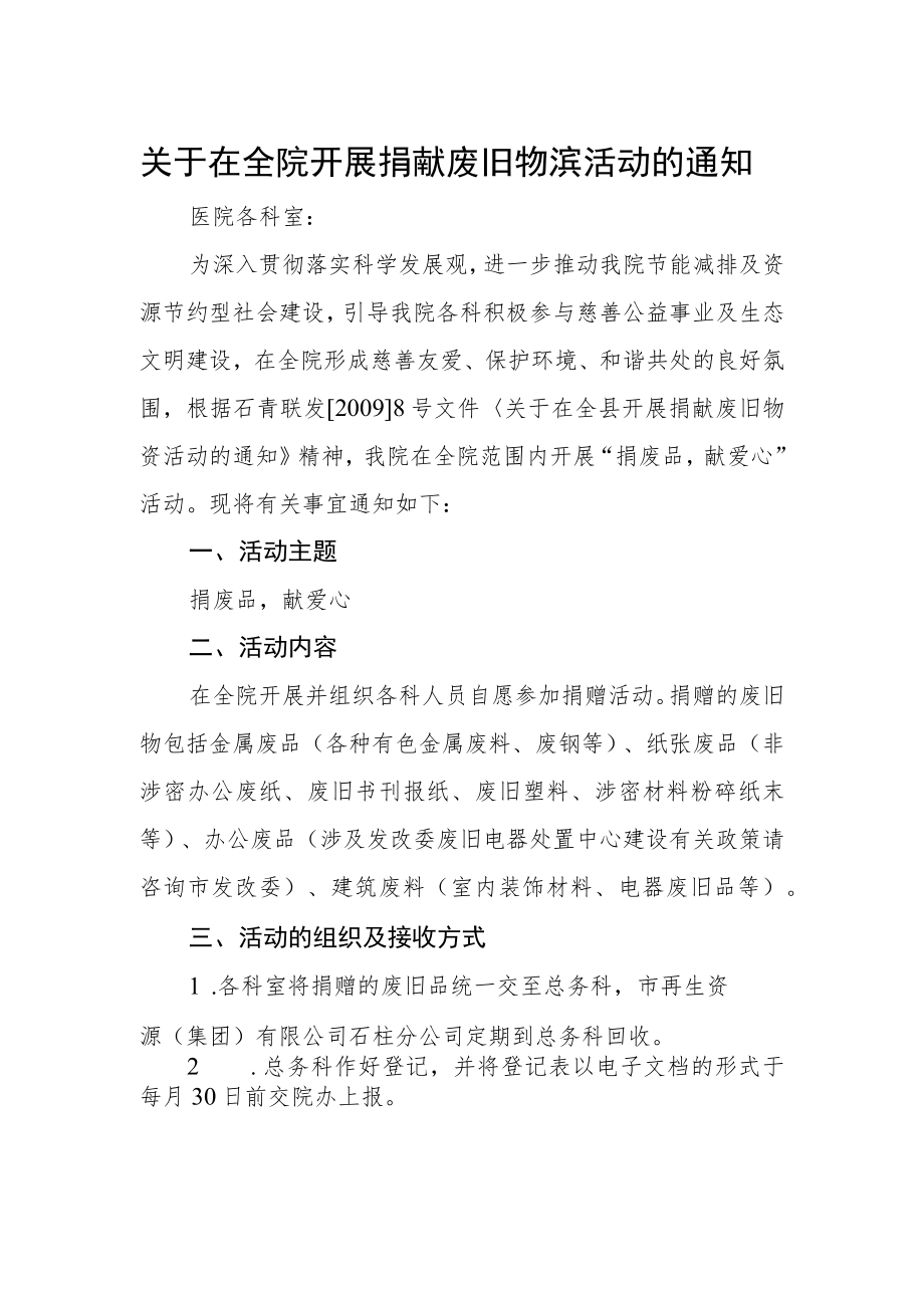 关于在全院开展捐献废旧物资活动的通知.docx_第1页