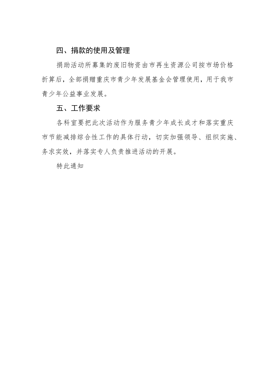 关于在全院开展捐献废旧物资活动的通知.docx_第2页