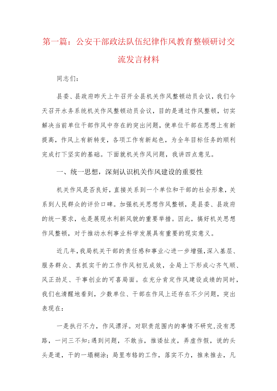 公安干部政法队伍纪律作风教育整顿研讨交流发言材料10篇.docx_第1页