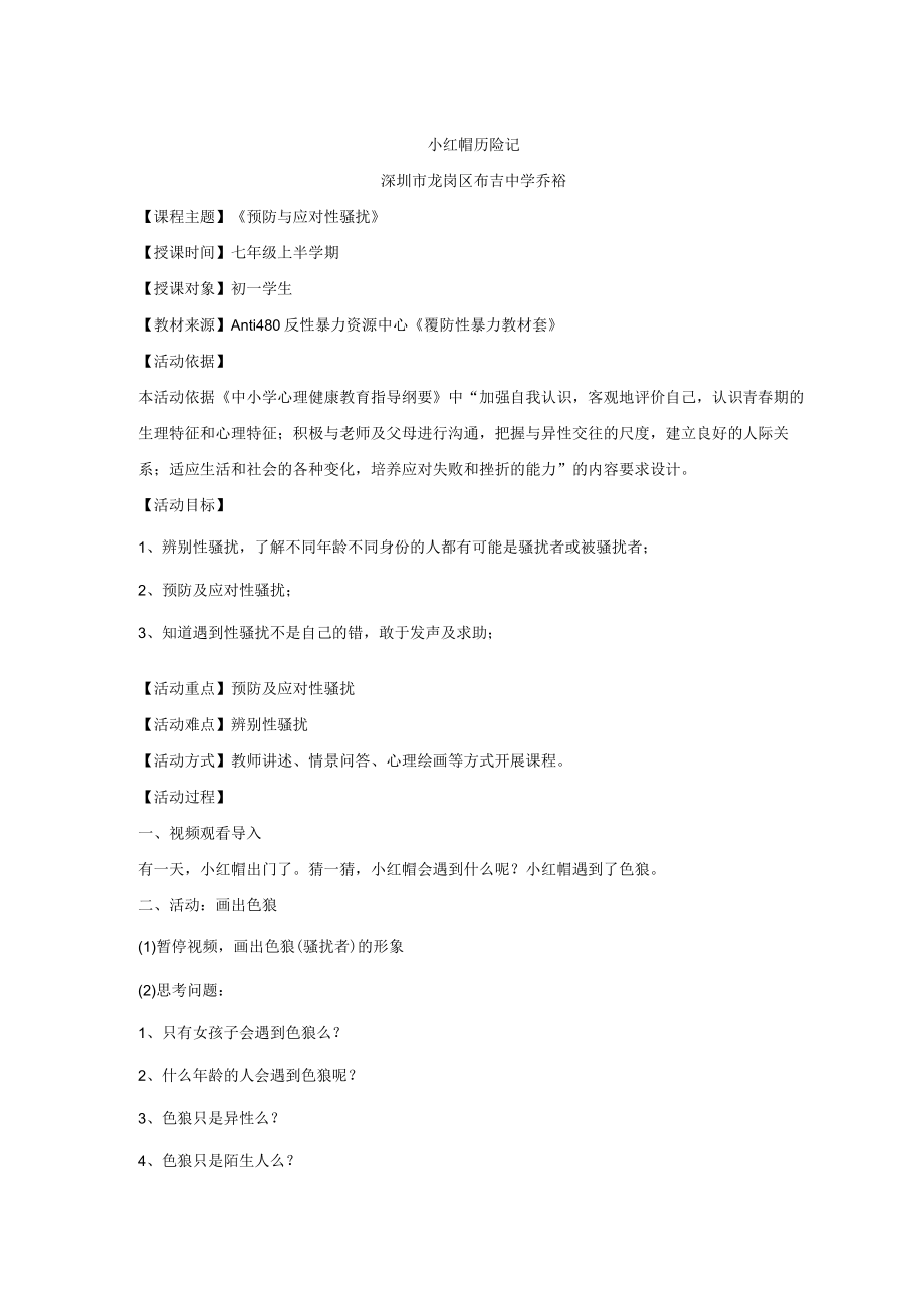 初中 初一 心理健康 小红帽历险记 课程设计.docx_第1页