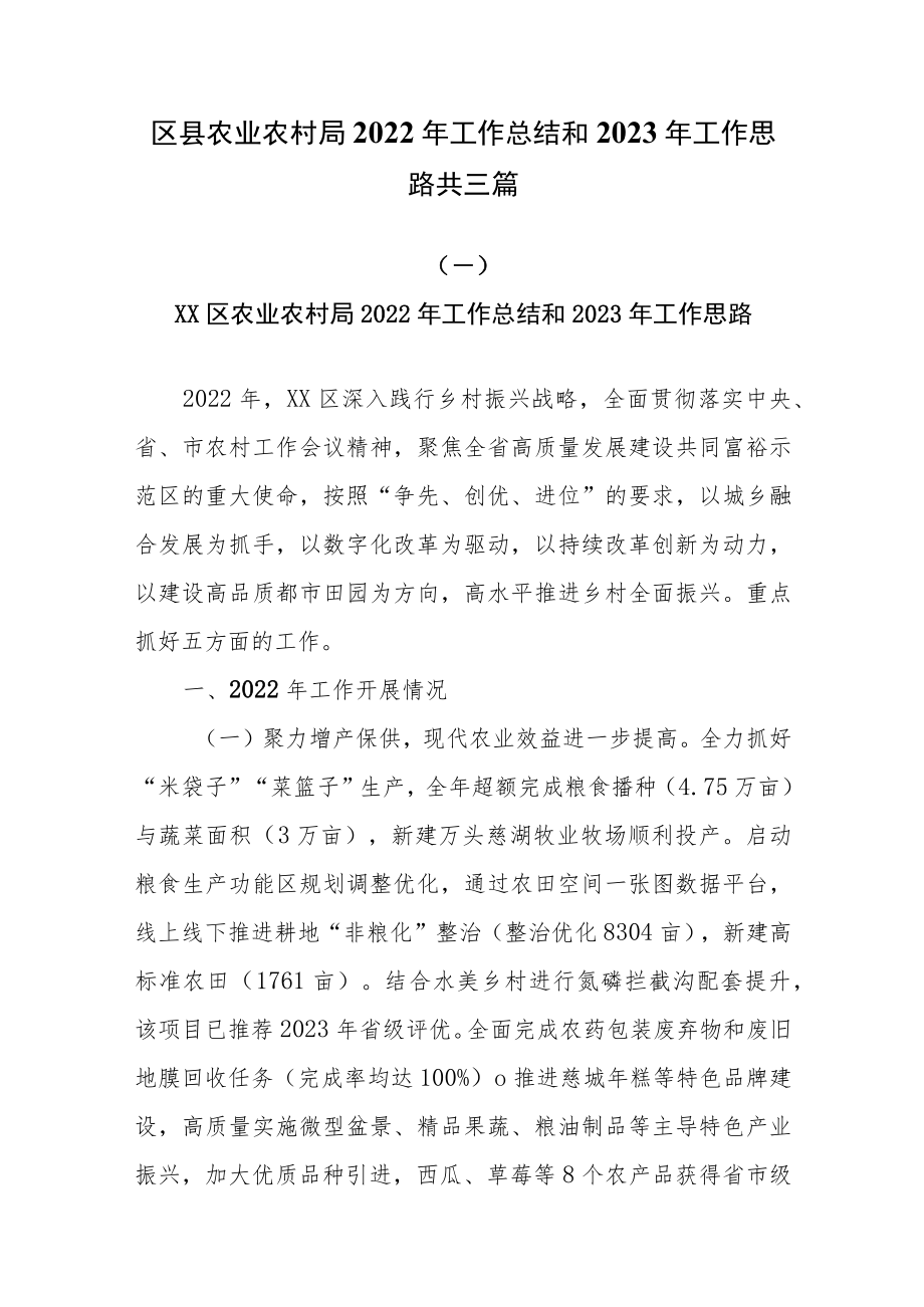 区县农业农村局2022年工作总结和2023年工作思路共三篇.docx_第1页