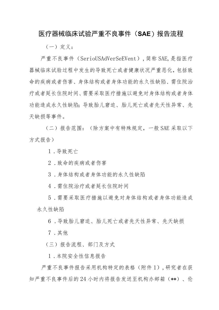 医疗器械临床试验严重不良事件（SAE）报告流程.docx_第1页