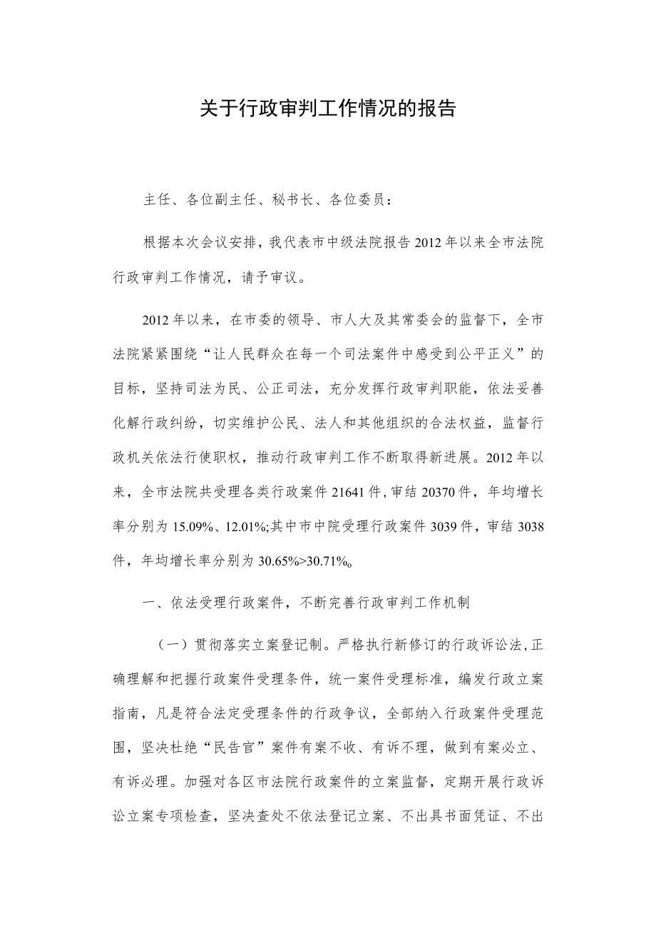 关于行政审判工作情况的报告.docx_第1页