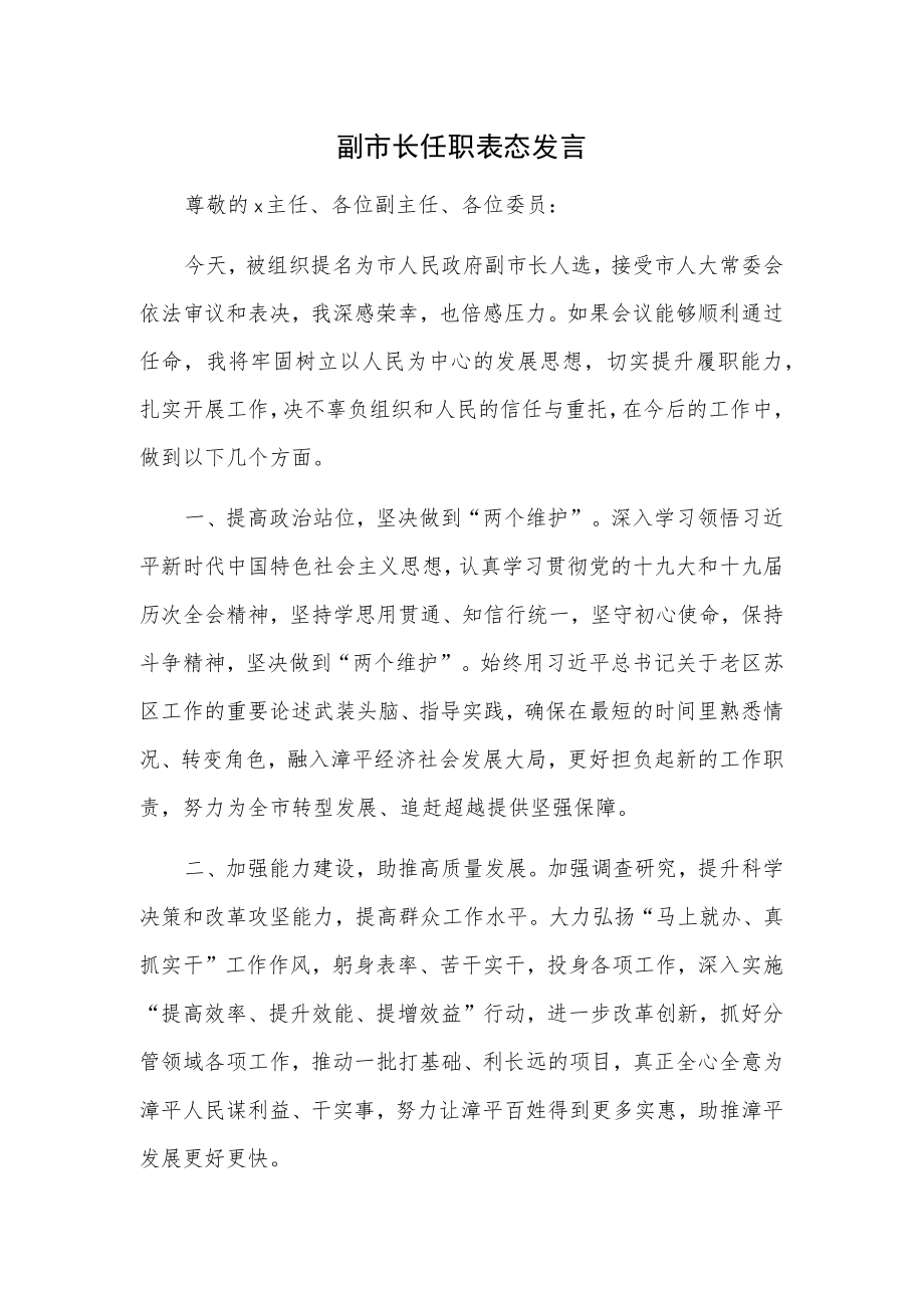 副市长任职表态发言.docx_第1页