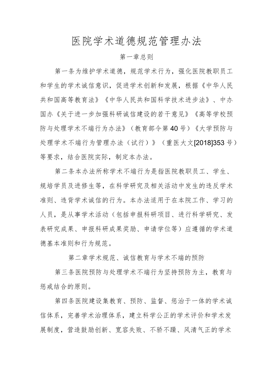 医院学术道德规范管理办法.docx_第1页