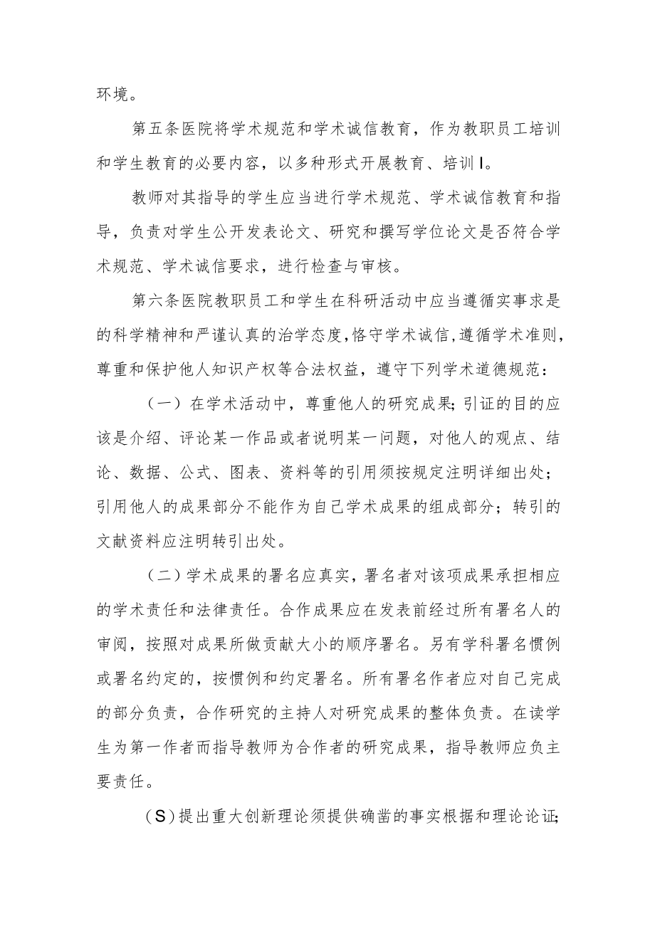 医院学术道德规范管理办法.docx_第2页